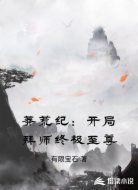 莽荒纪:开局拜师终极至尊