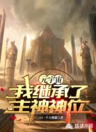 元宇宙:我继承了主神神位