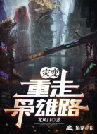 灾变：重走枭雄路