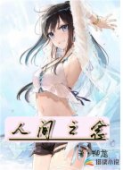 人间之念