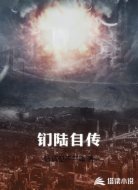 钔陆自传
