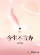 今生不言弃
