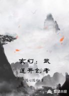 玄幻:武道开创者