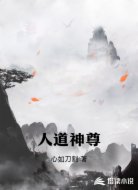 人道神尊