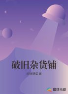 破旧杂货铺