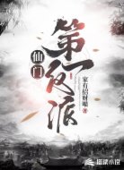 仙门第一反派