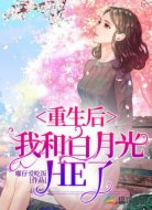 重生后,我和白月光HE了