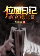 位面日记的穿梭日常