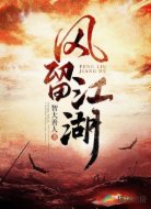 風(fēng)留江湖