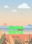 我的青春以你为名