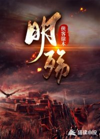 明殇