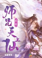 师兄本是天上仙