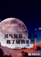 灵气复苏,我加载了辅助系统