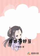 后娘不好当