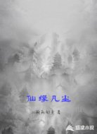 仙缘凡尘