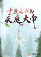 重生之我为天庭大帝