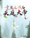 重生之我为天庭大帝