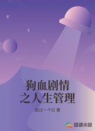 狗血剧情之人生管理