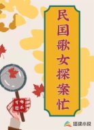 民国歌女探案忙