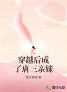 穿越后成了唐三亲妺