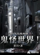 没有人比我更懂鬼怪世界!