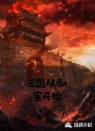 三国从献宝开始