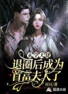 玄学大佬退圈后，成为首富夫人了