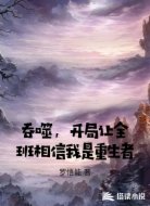 吞噬，开局让全班相信我是重生者
