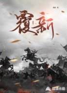 覆新