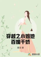 穿越之小姐她百媚千娇