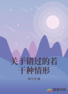 关于错过的若干种情形