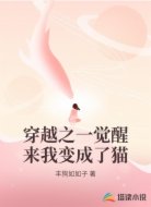 穿越之一觉醒来我变成了猫