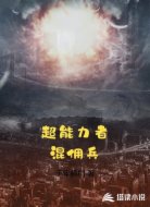 超能力者混佣兵