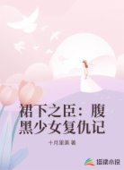 裙下之臣:腹黑少女复仇记