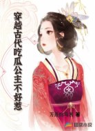 穿越古代吃瓜公主不好惹