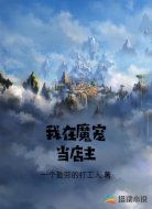 我在魔宠当店主