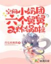 空間小奶團：六個舅舅又炸鍋啦