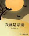 我就是惡魔