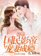 隐婚:国民影帝宠妻成瘾