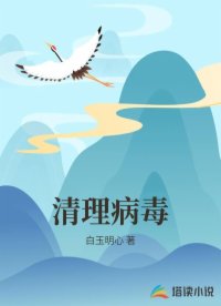 清理病毒