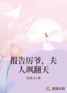 报告厉爷,夫人飒翻天