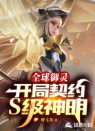 全球御灵:开局契约S级神明