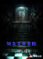 谜之灵异冒险