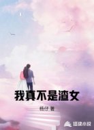 我真不是渣女