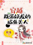 穿越:反派妖龙的咸鱼美人