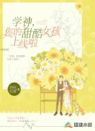 学神，你的甜酷女孩上线啦