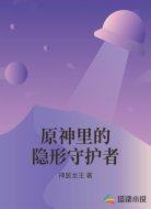 原神里的隐形守护者