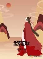 孟婆笙歌