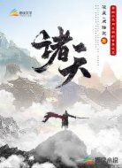 诸天：当四个不同文明的世界交叉
