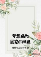 梦想成为团宠的咸鱼